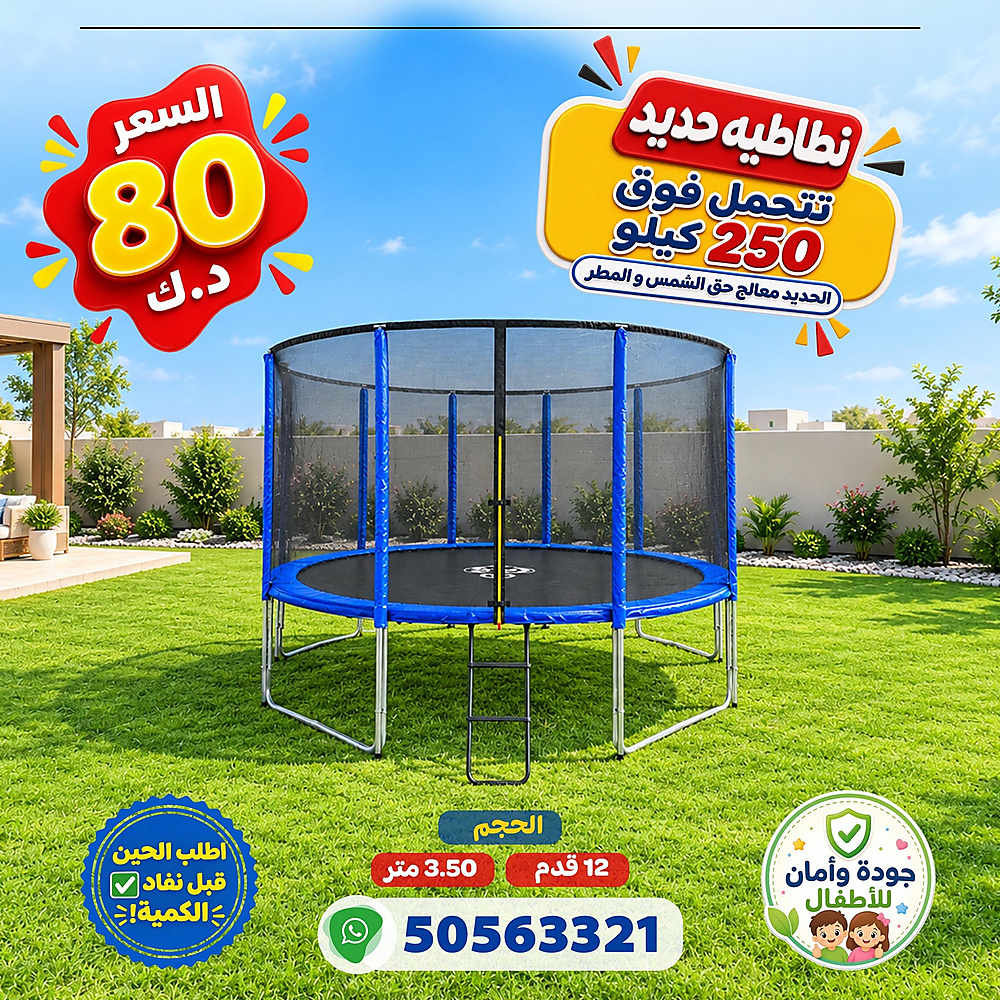 نطاطية 12 قدم