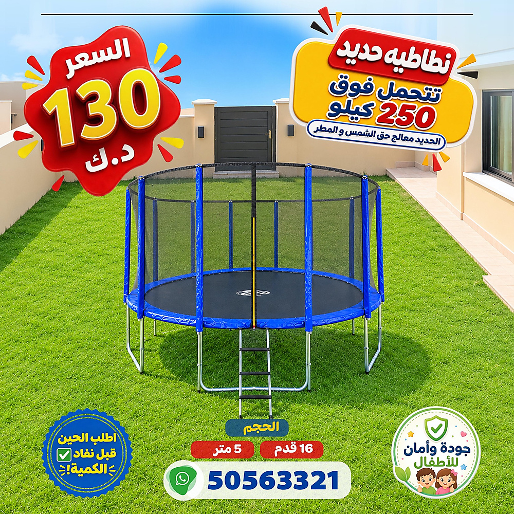 نطاطية 16 قدم