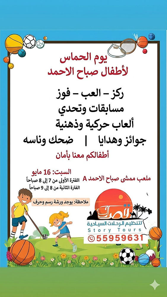 يوم الحماس لأطفال صباح الاحمد