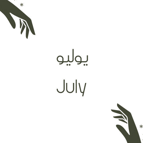 يوليو