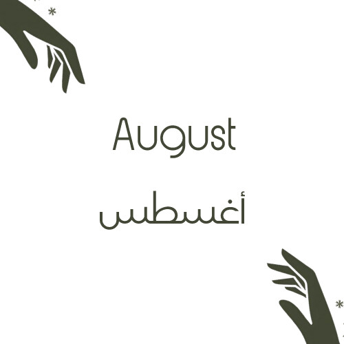 أغسطس