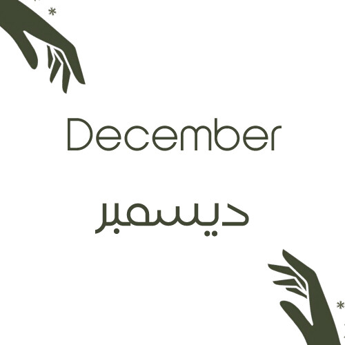 ديسيمبر