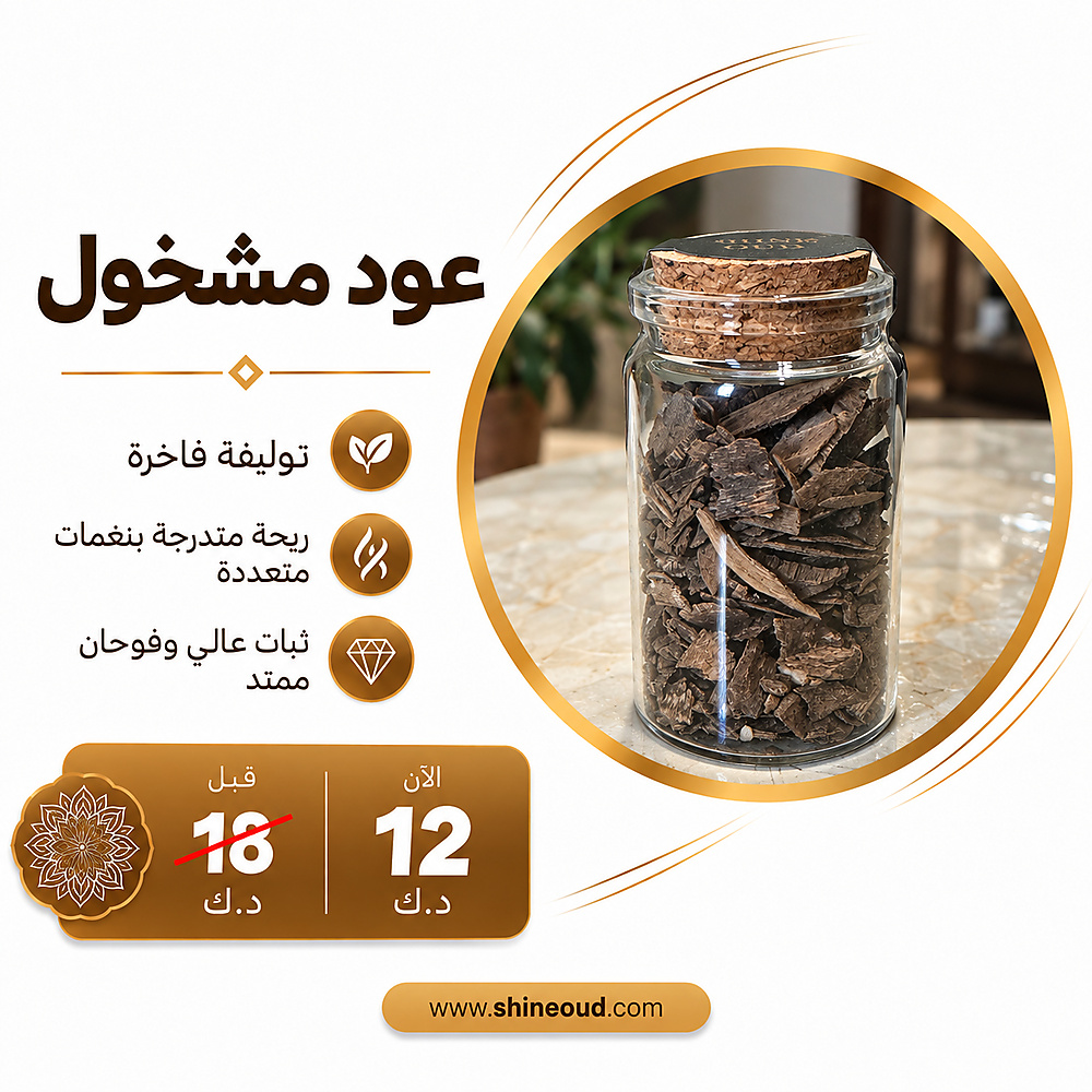 العود المشخول