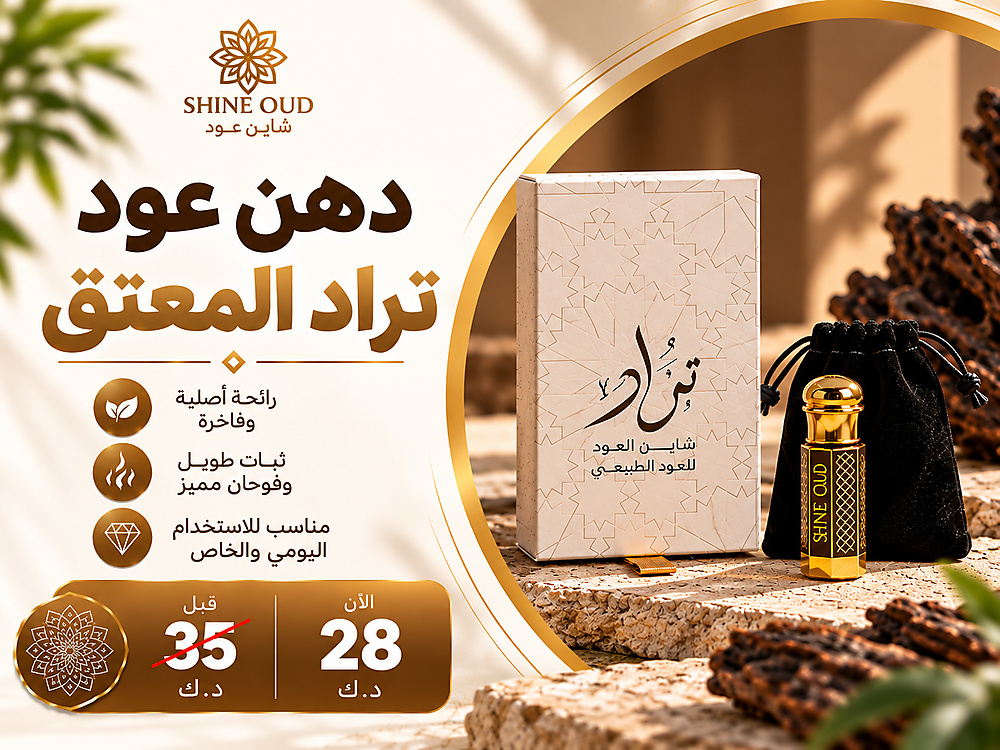 دهن عود تراد المعتق