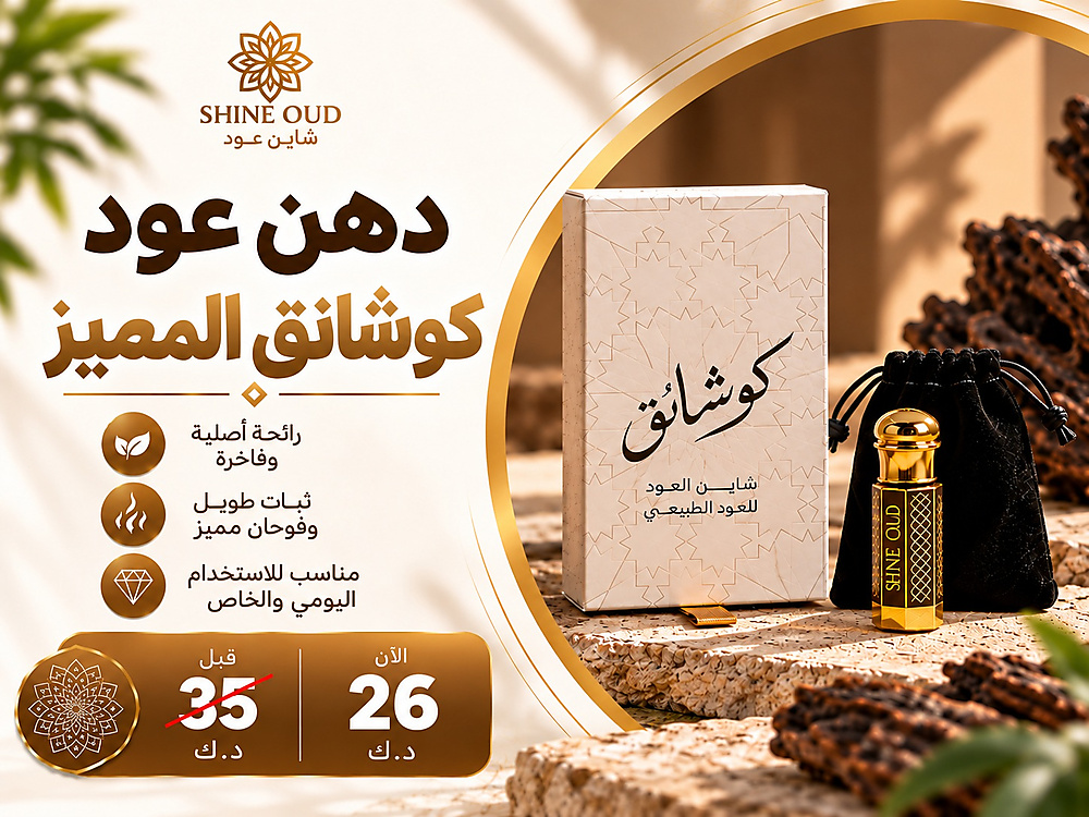 دهن عود كوشانق