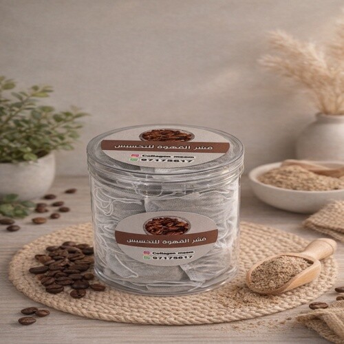 اكياس قشر القهوة 20 كيس