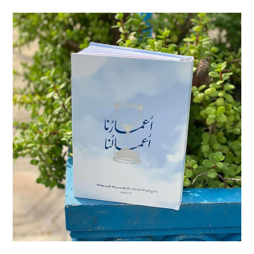 أجندة أعمارنا أعمالنا