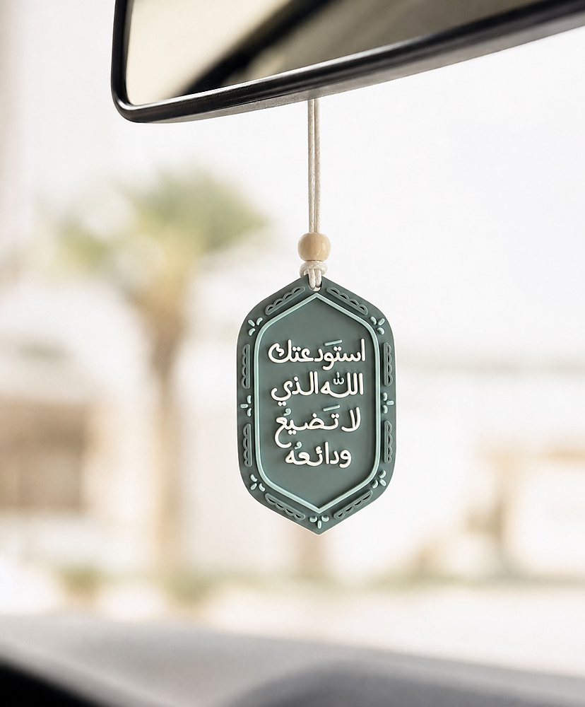 استودعتك الله الذي لا تضيع ودائعه - تعليقة سيارة