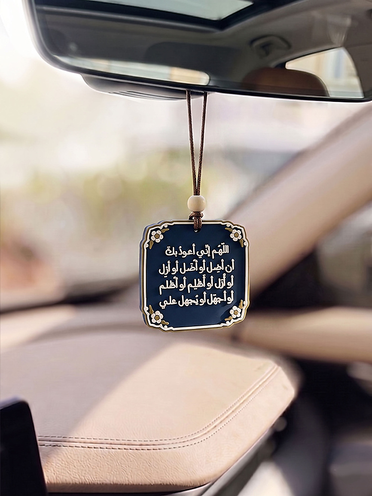 اللهم إني أعوذ بك أن أَضل أو أُضل - تعليقة سيارة