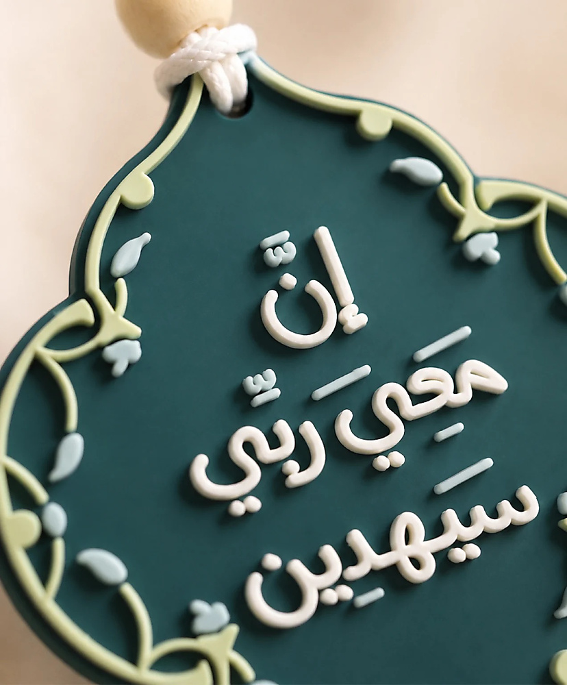 إن معي ربي سيهدين - تعليقة سيارة