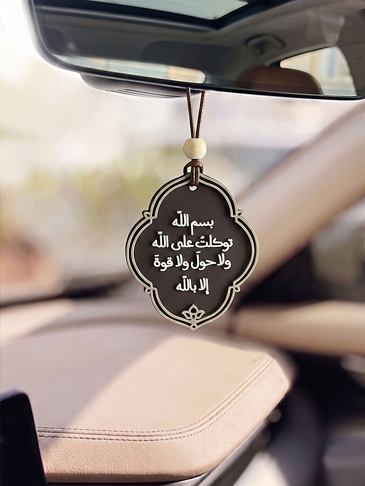 بسم الله توكلت على الله ولا حول ولا قوة إلا بالله - تعليقة سيارة