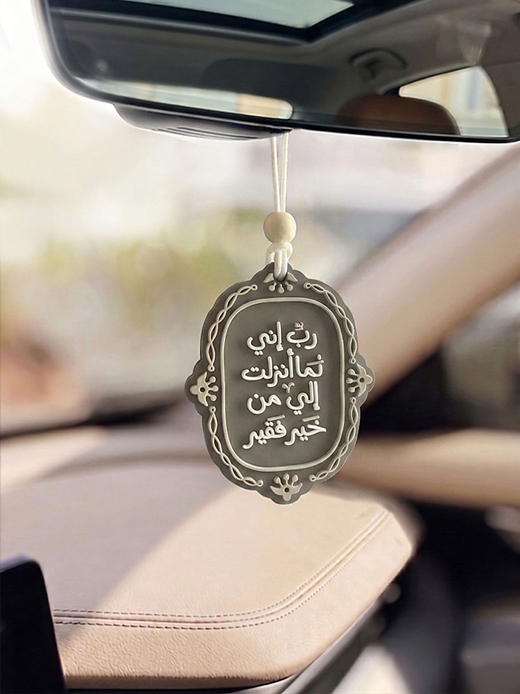 ربِّ إني لما أنزلتَ إليَّ من خيرٍ فقير – تعليقة سيارة