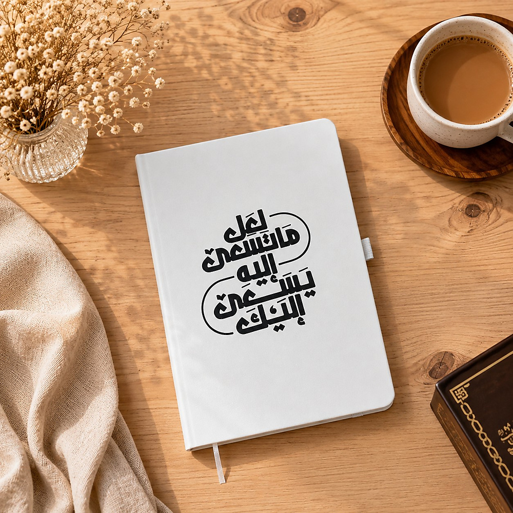 مفكرة الاقتباسات الجلدية (لعل ماتسعى إليه يسعى إليك)