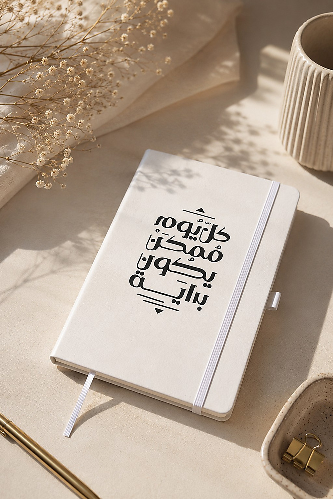 مفكرة الاقتباسات الجلدية (كل يوم ممكن يكون بداية)