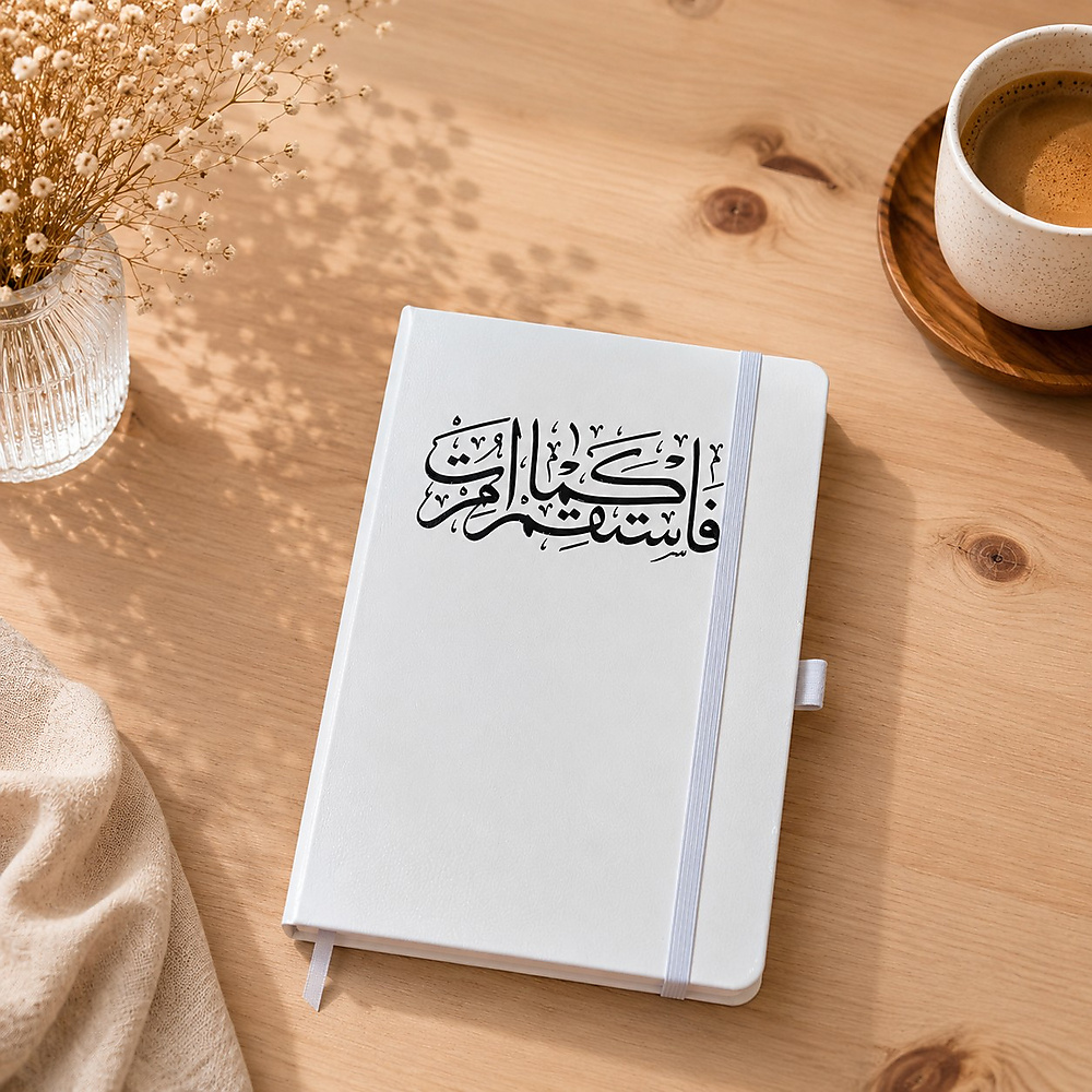 مفكرة الاقتباسات الجلدية (فاستقم كما أمرت)
