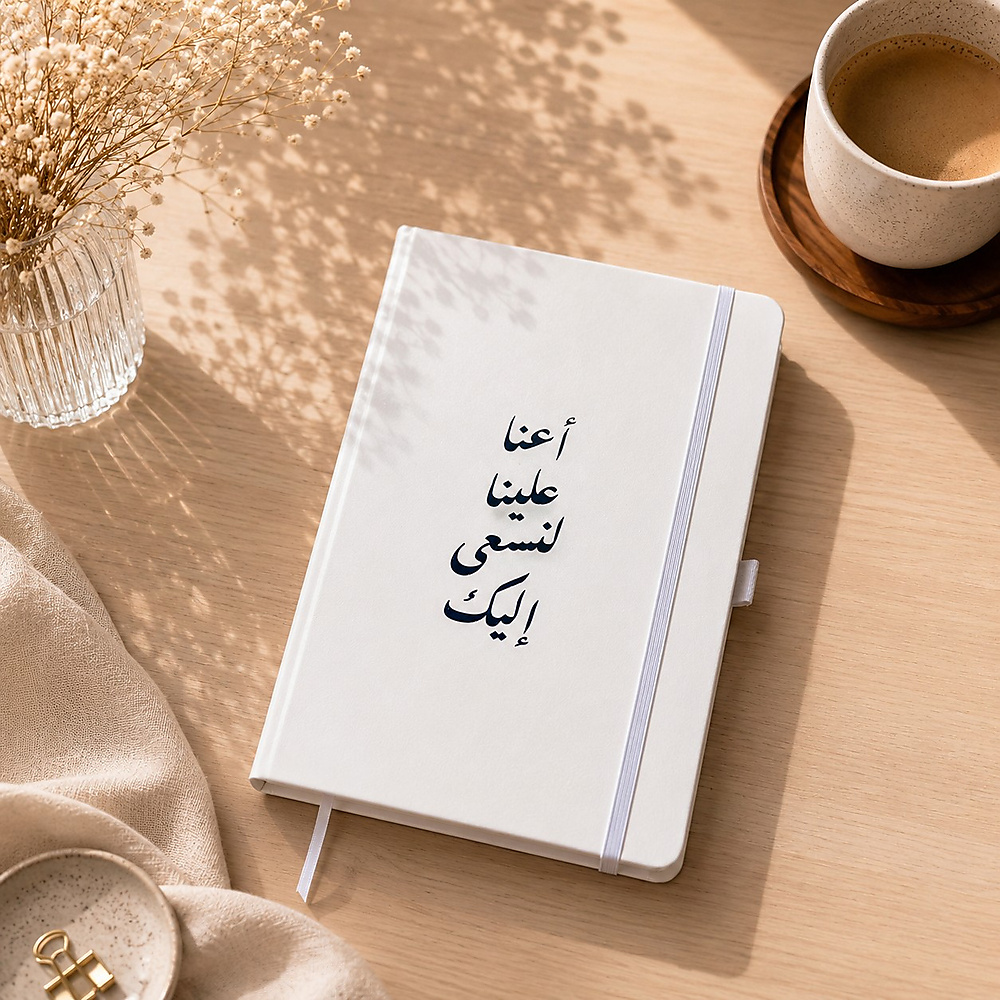 مفكرة الاقتباسات الجلدية (أعنا علينا لنسعى إليك)