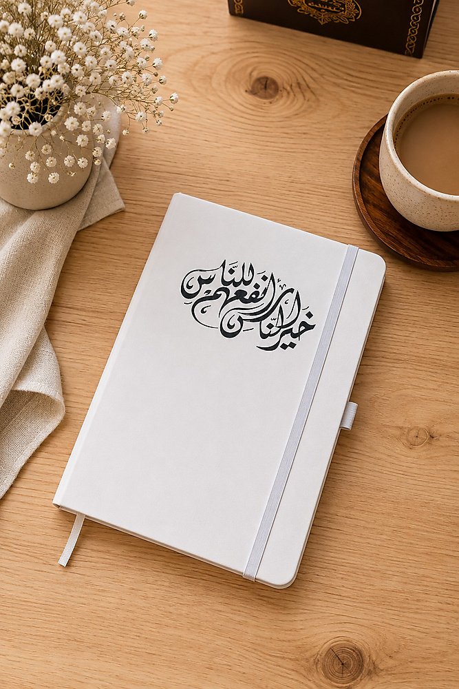 مفكرة الاقتباسات الجلدية (خير الناس أنفعهم للناس)