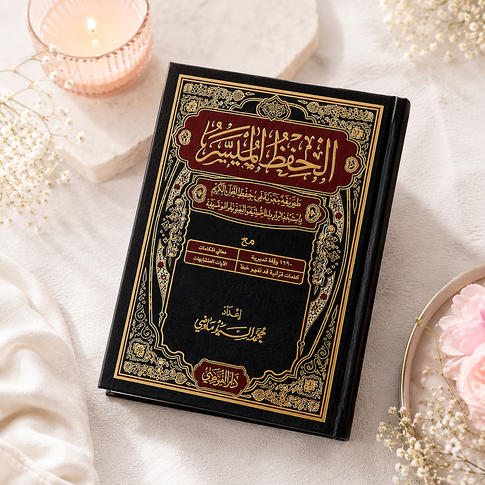 مصحف الحفظ الميسر