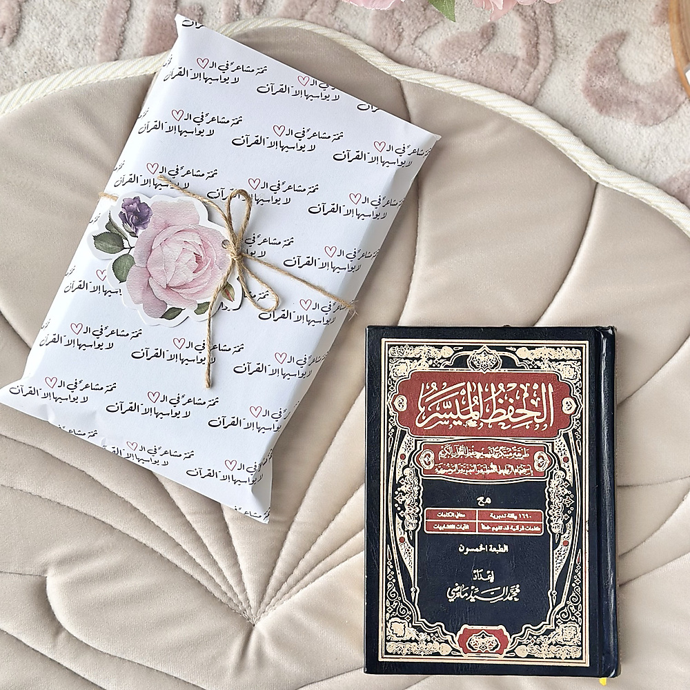 مصحف الحفظ الميسر