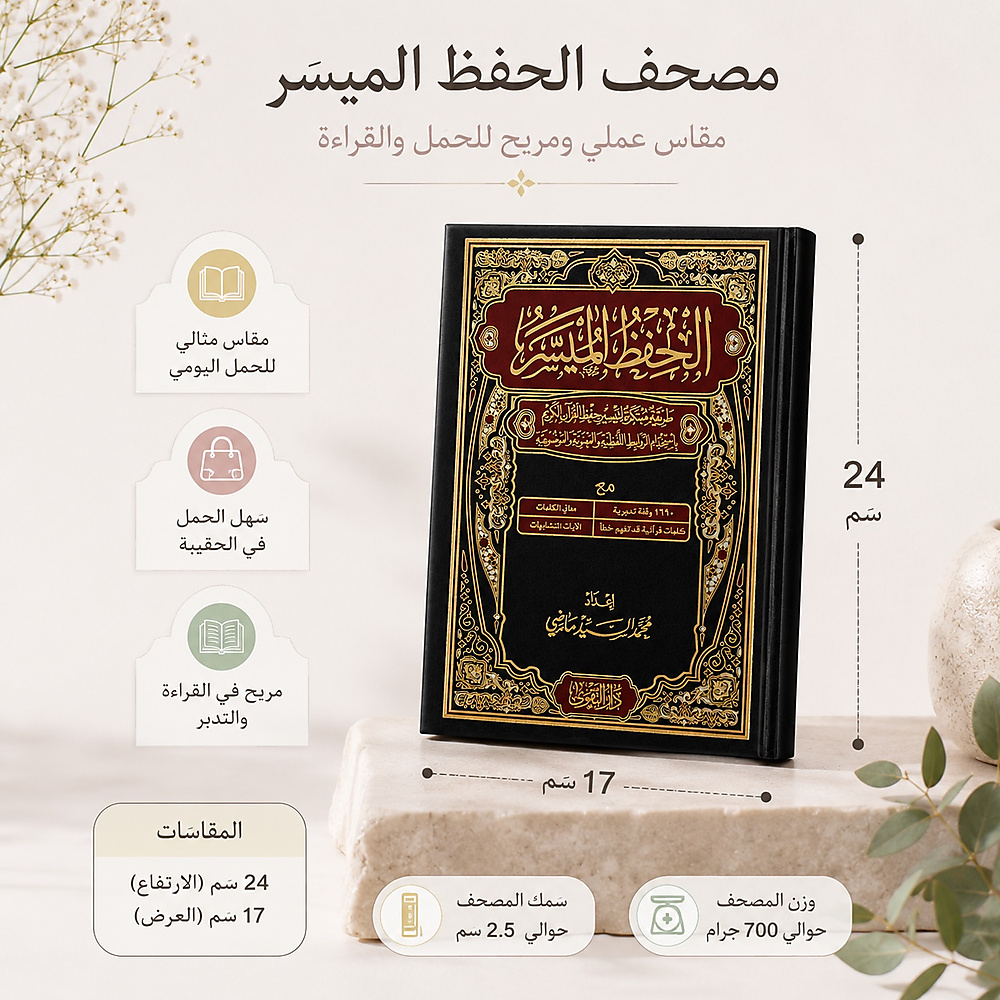 مصحف الحفظ الميسر