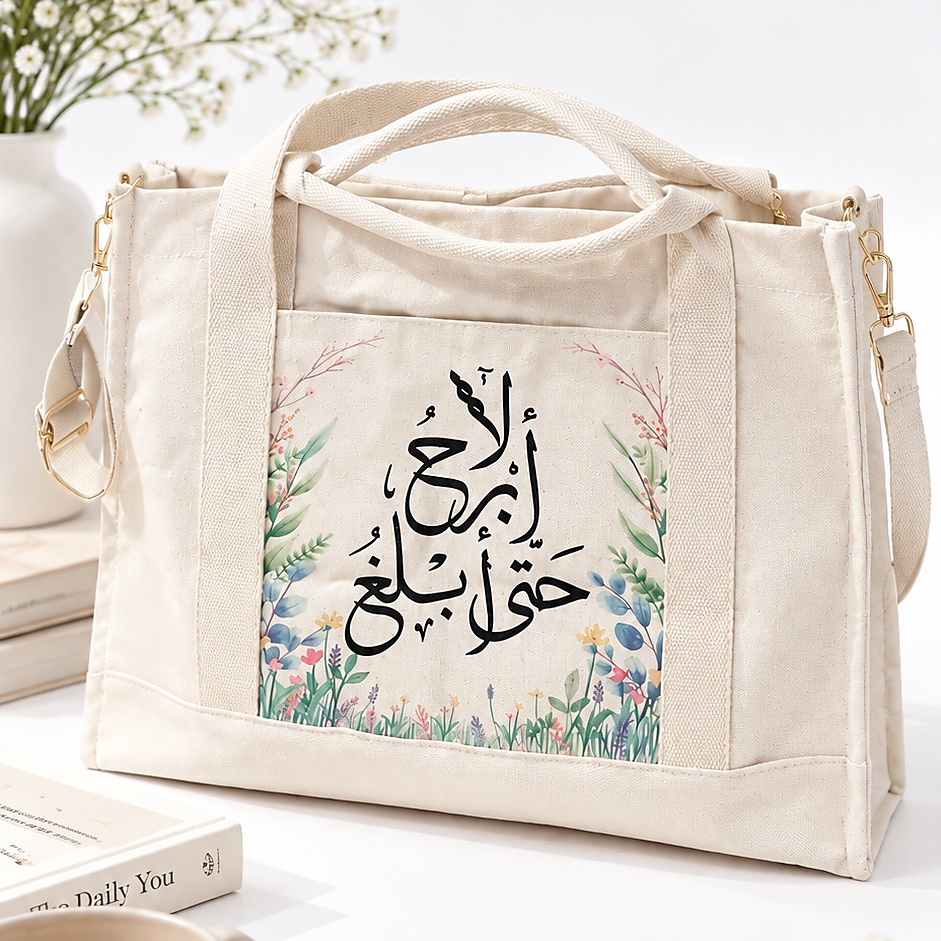 حقيبة لا أبرح حتى أبلغ