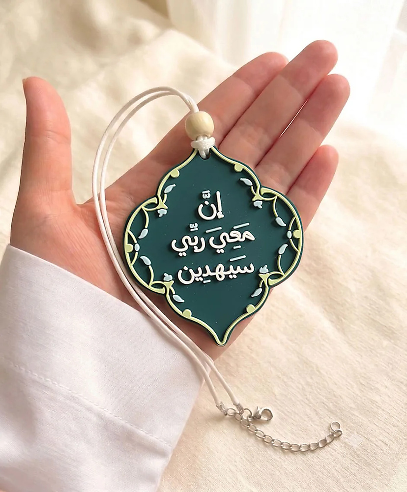 إن معي ربي سيهدين - تعليقة سيارة