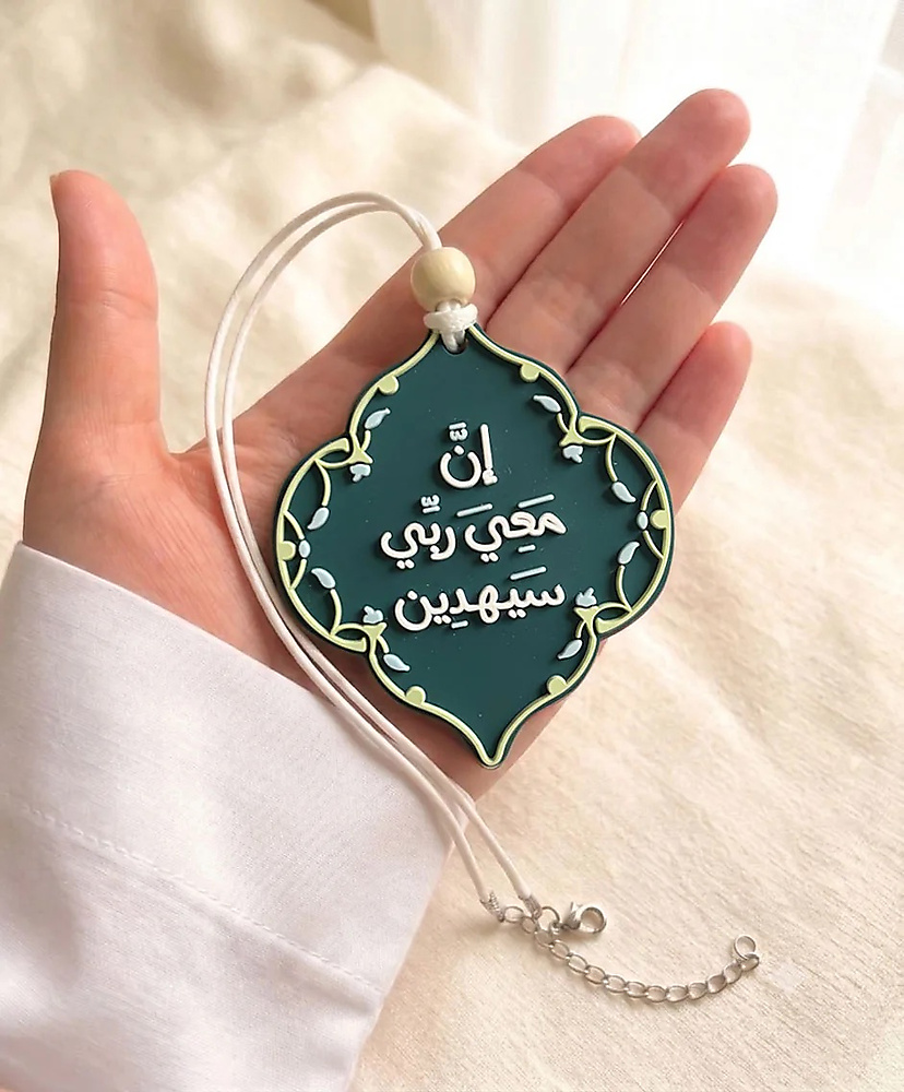 استودعتك الله الذي لا تضيع ودائعه - تعليقة سيارة
