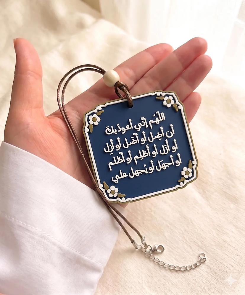 اللهم إني أعوذ بك أن أَضل أو أُضل - تعليقة سيارة