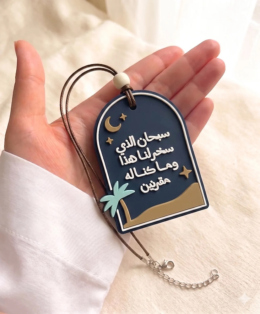 دعاء الركوب - تعليقة سيارة