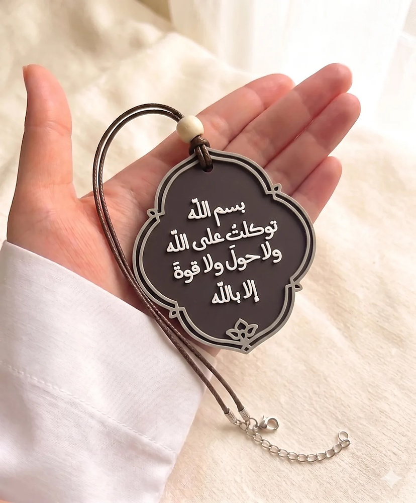 بسم الله توكلت على الله ولا حول ولا قوة إلا بالله - تعليقة سيارة