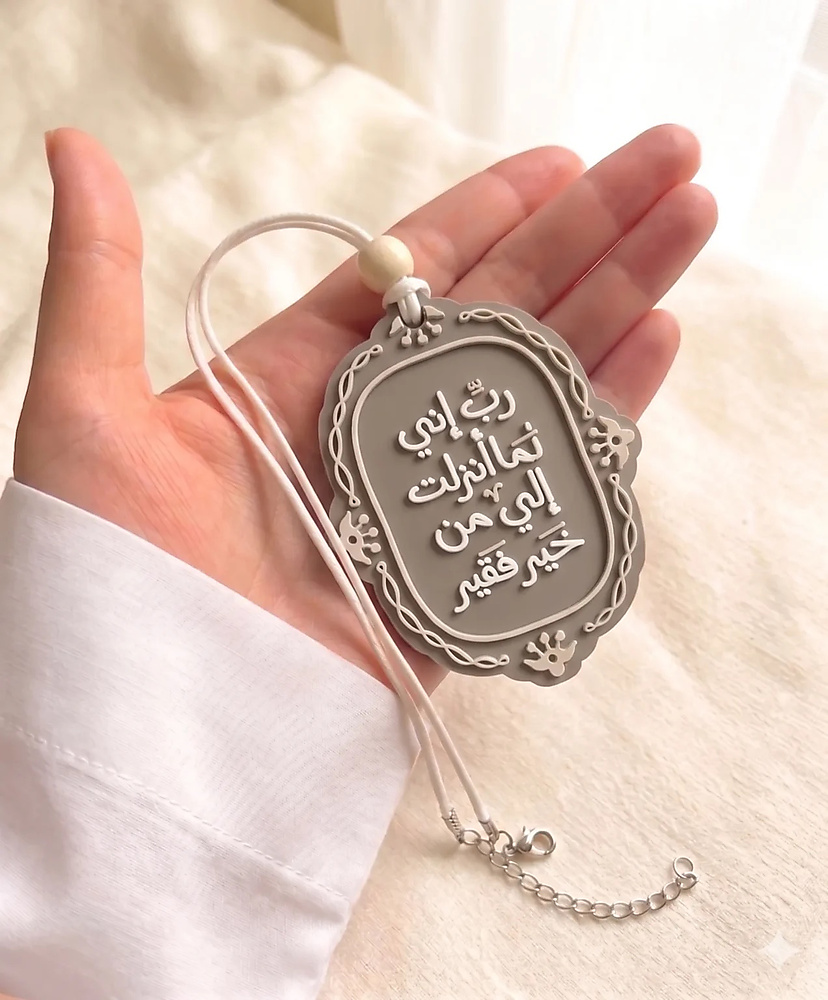 ربِّ إني لما أنزلتَ إليَّ من خيرٍ فقير – تعليقة سيارة