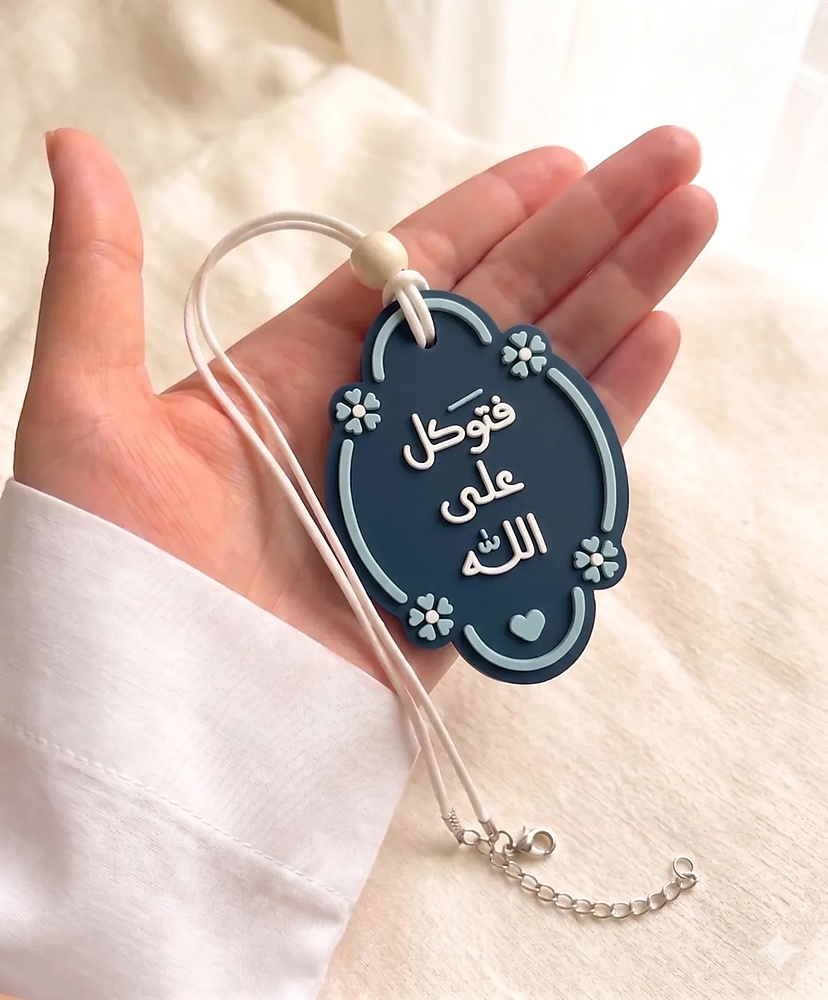 فتوكل على الله – تعليقة سيارة