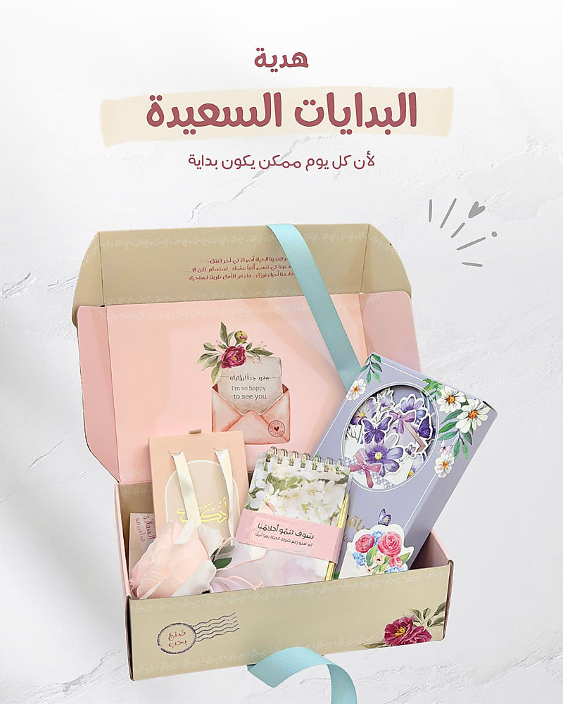 هدية البدايات السعيدة
