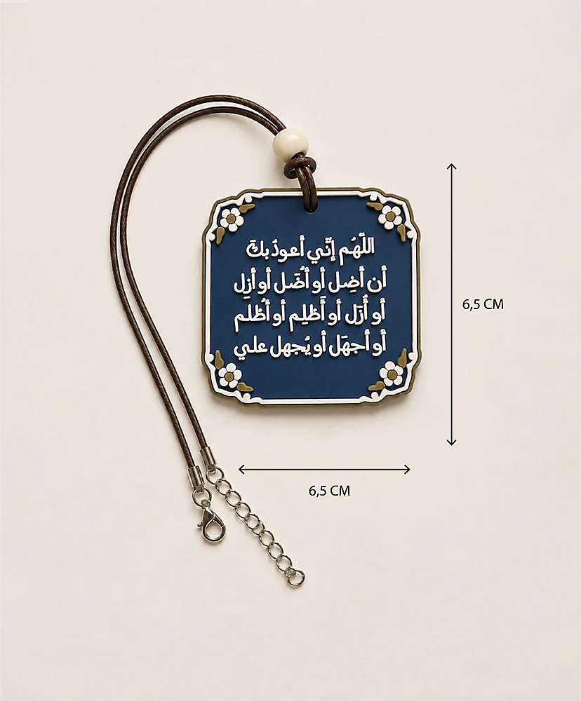 اللهم إني أعوذ بك أن أَضل أو أُضل - تعليقة سيارة