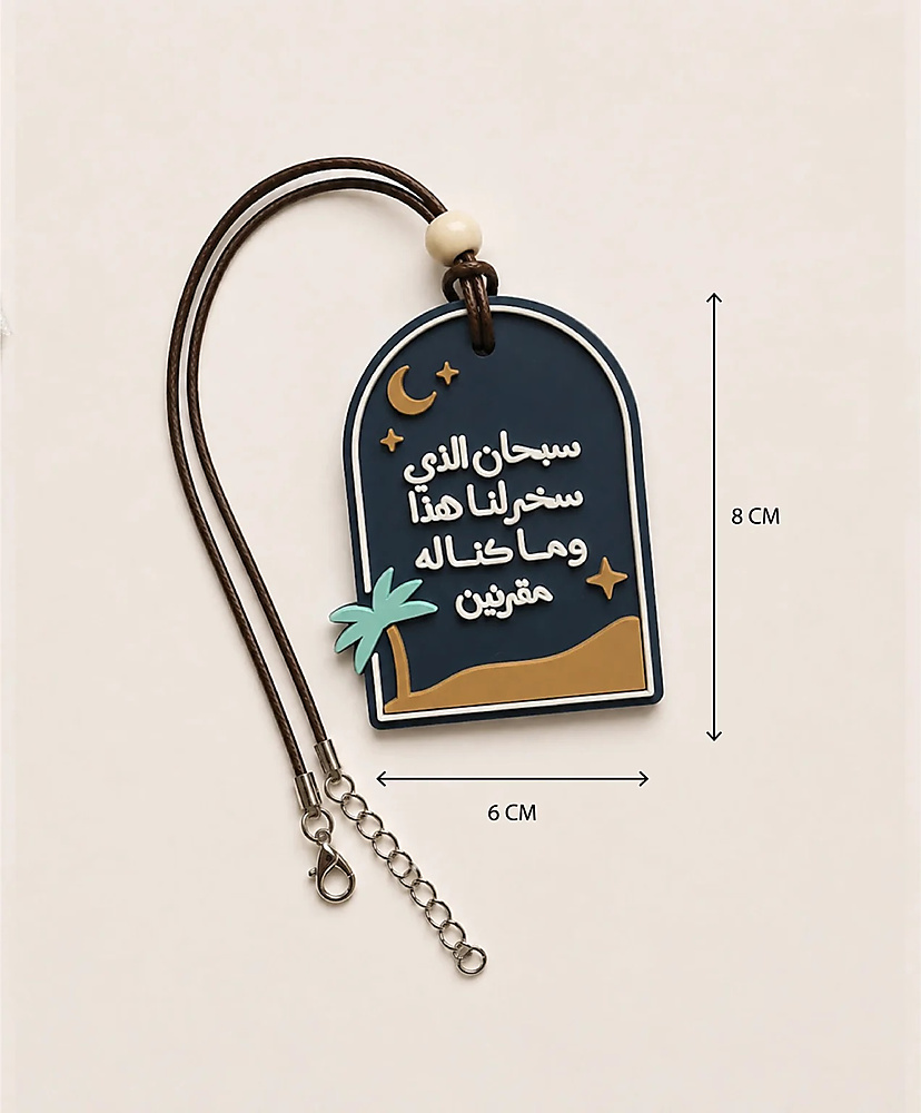 دعاء الركوب - تعليقة سيارة