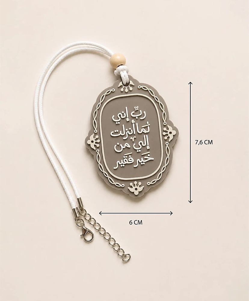 ربِّ إني لما أنزلتَ إليَّ من خيرٍ فقير – تعليقة سيارة