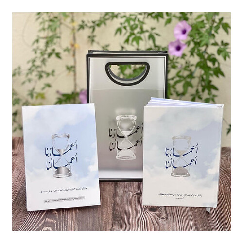 أجندة أعمارنا أعمالنا