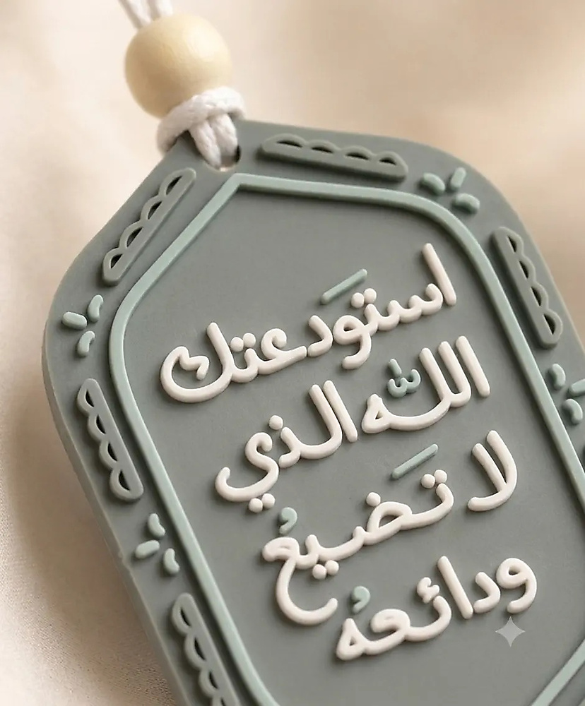 استودعتك الله الذي لا تضيع ودائعه - تعليقة سيارة