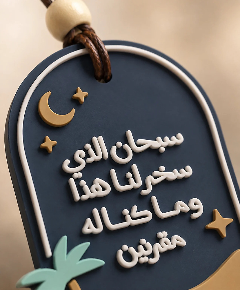 دعاء الركوب - تعليقة سيارة