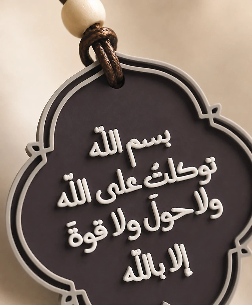 بسم الله توكلت على الله ولا حول ولا قوة إلا بالله - تعليقة سيارة