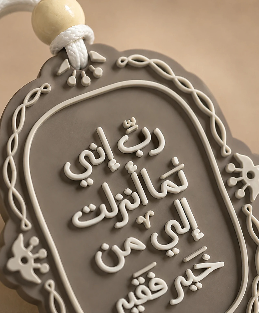 ربِّ إني لما أنزلتَ إليَّ من خيرٍ فقير – تعليقة سيارة