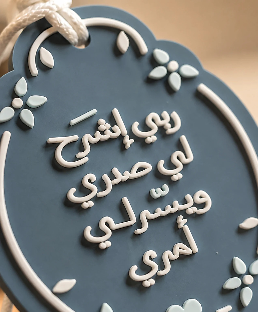 ربي اشرح لي صدري ويسر لي أمري – تعليقة سيارة