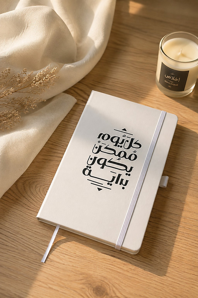 مفكرة الاقتباسات الجلدية (كل يوم ممكن يكون بداية)