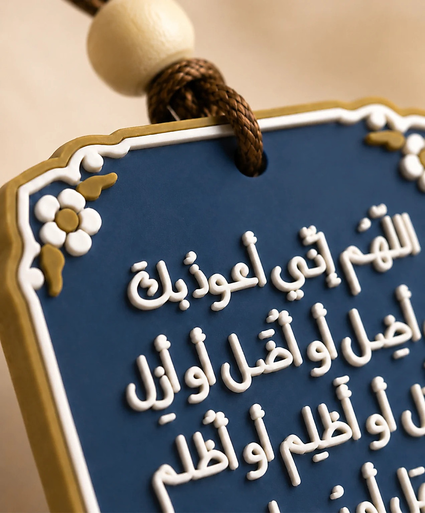 اللهم إني أعوذ بك أن أَضل أو أُضل - تعليقة سيارة