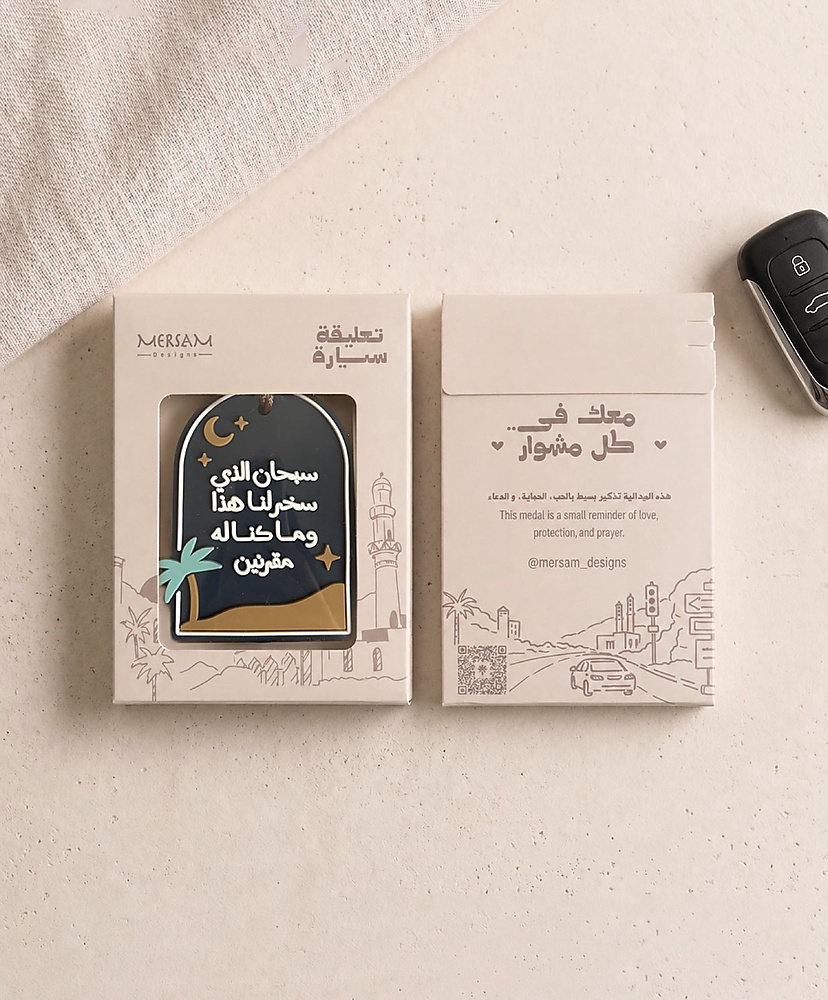 دعاء الركوب - تعليقة سيارة