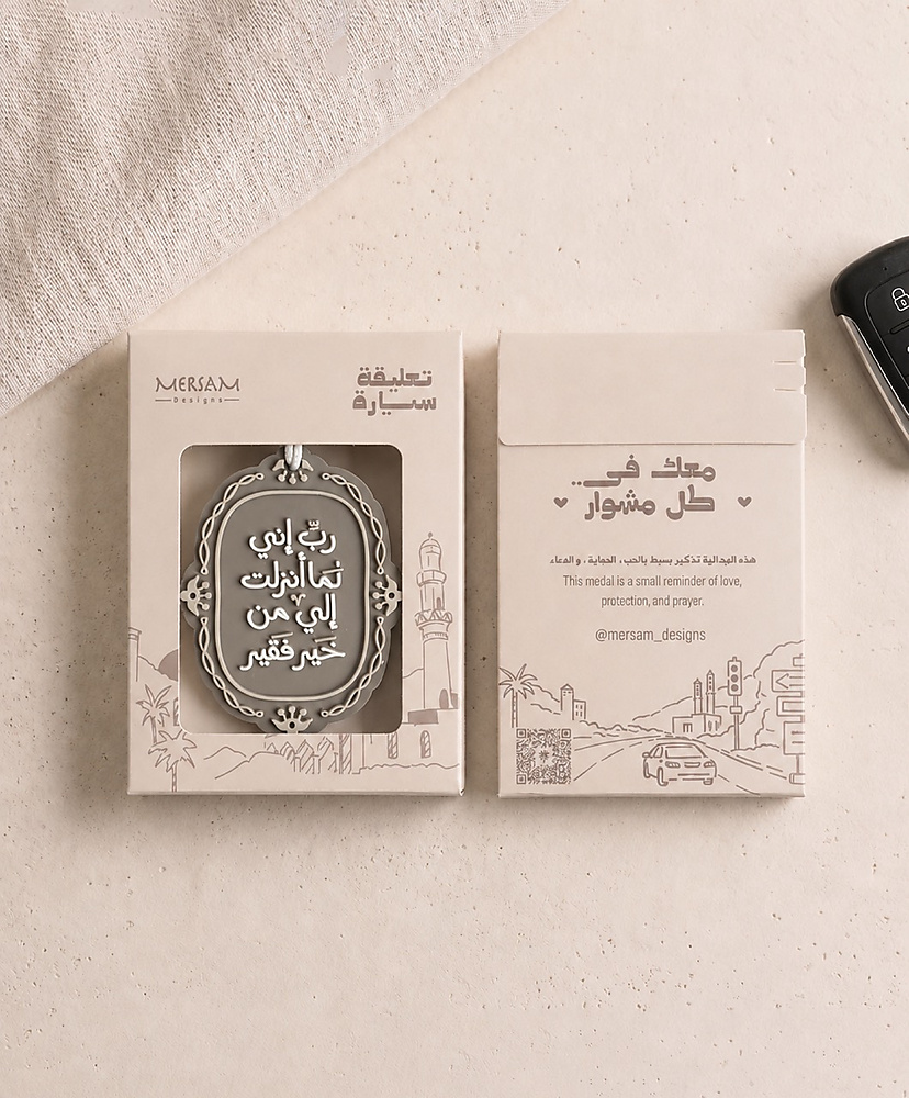 ربِّ إني لما أنزلتَ إليَّ من خيرٍ فقير – تعليقة سيارة