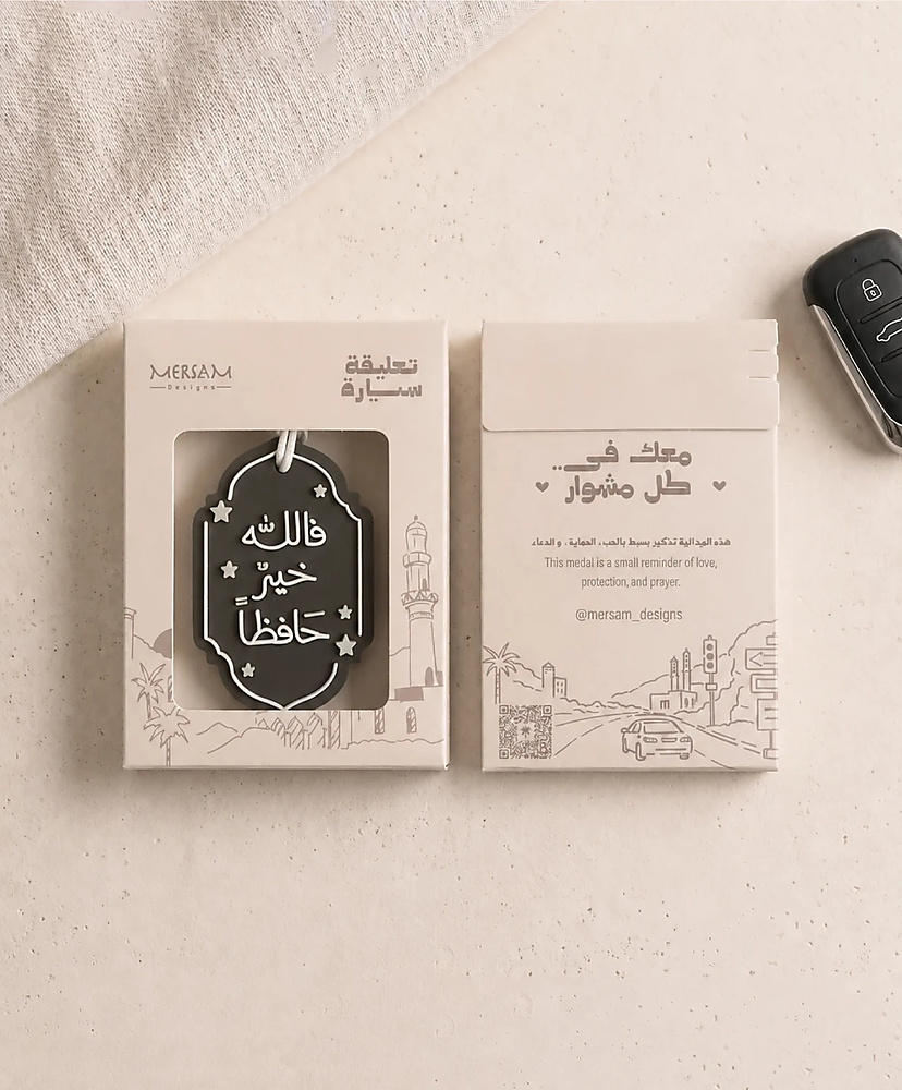 فالله خيرٌ حافظًا – تعليقة سيارة