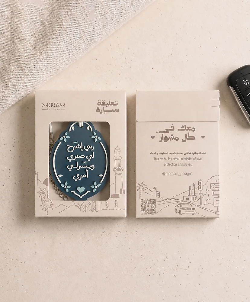 ربي اشرح لي صدري ويسر لي أمري – تعليقة سيارة