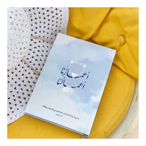 أجندة أعمارنا أعمالنا