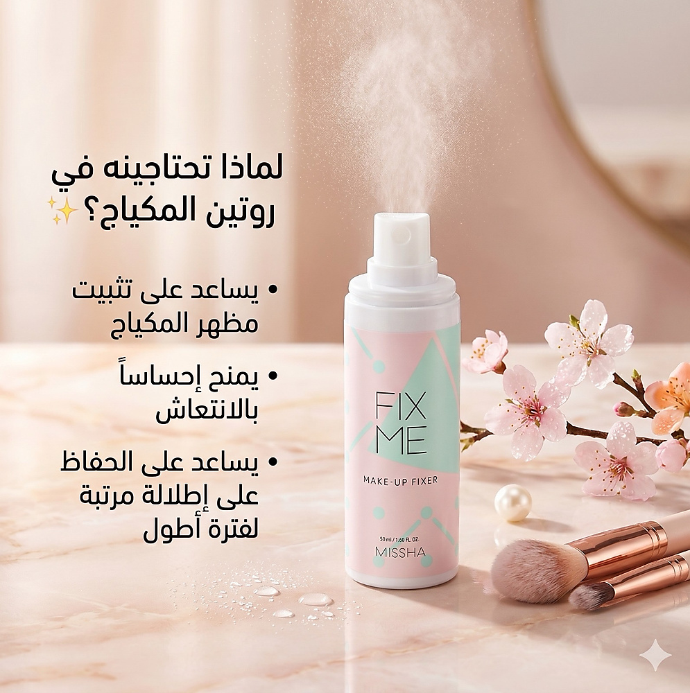 MISSHA FIX ME MAKE-UP FIXER